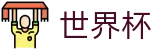 2026国际足联世界杯官方平台 · 官方中文通道